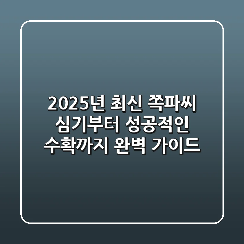 2025년 최신! 쪽파씨 심기부터 성공적인 수확까지, 완벽 가이드