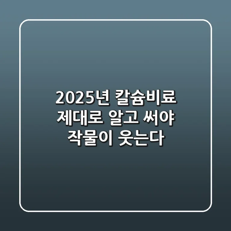 2025년 칼슘비료, 제대로 알고 써야 작물이 웃는다!