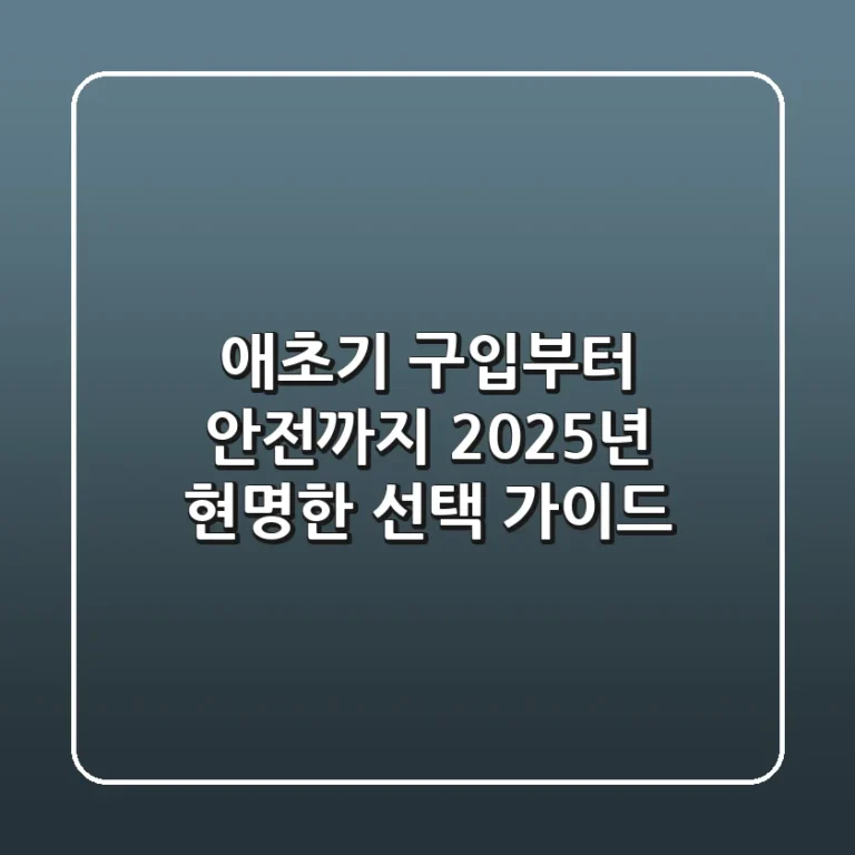 애초기 구입부터 안전까지, 2025년 현명한 선택 가이드