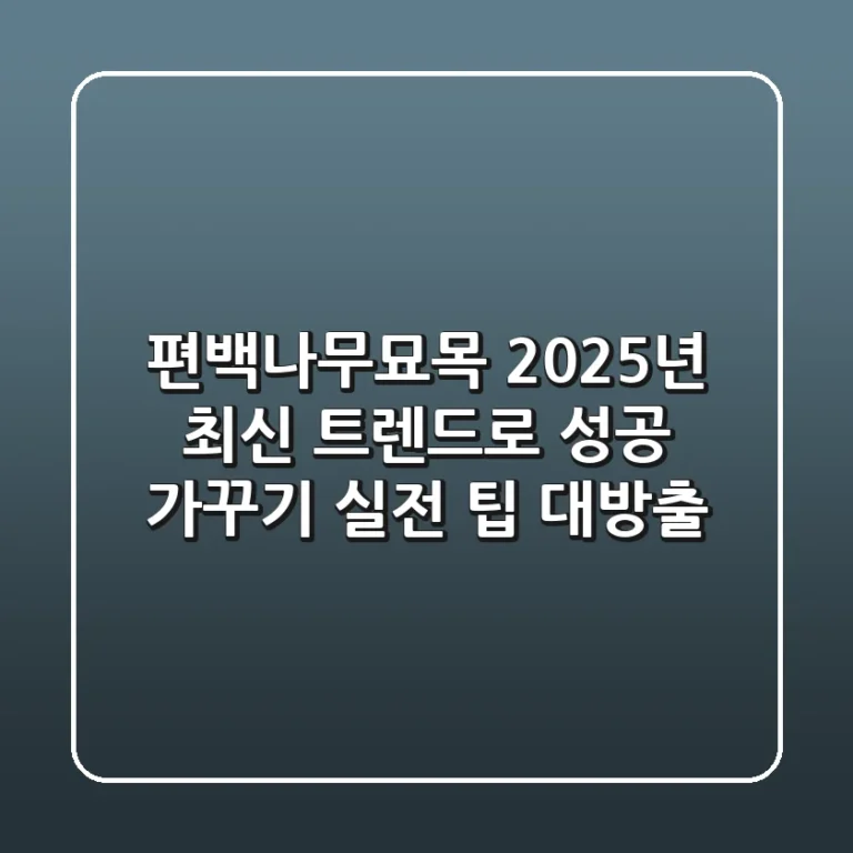편백나무묘목, 2025년 최신 트렌드로 성공 가꾸기: 실전 팁 대방출