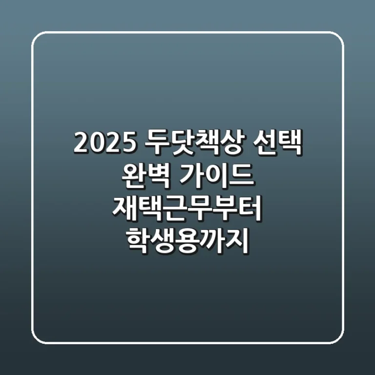 2025 두닷책상 선택 완벽 가이드: 재택근무부터 학생용까지