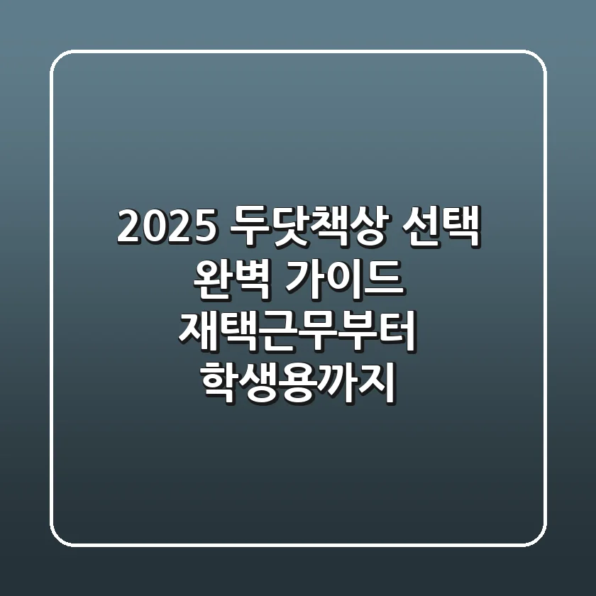 2025 두닷책상 선택 완벽 가이드: 재택근무부터 학생용까지
