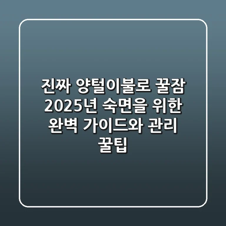 진짜 양털이불로 꿀잠! 2025년 숙면을 위한 완벽 가이드와 관리 꿀팁
