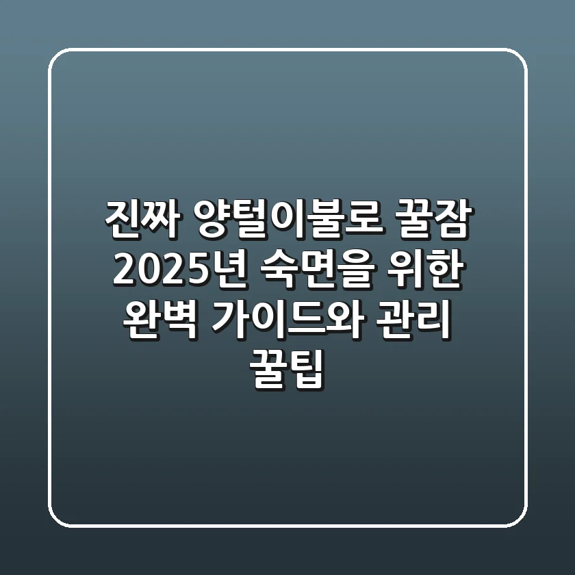 진짜 양털이불로 꿀잠! 2025년 숙면을 위한 완벽 가이드와 관리 꿀팁