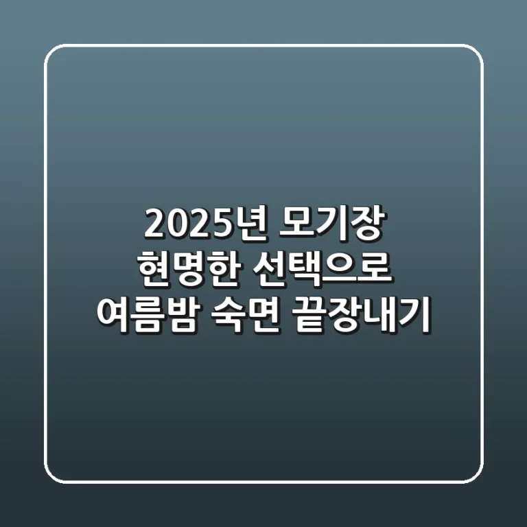 2025년 모기장, 현명한 선택으로 여름밤 숙면 끝장내기!