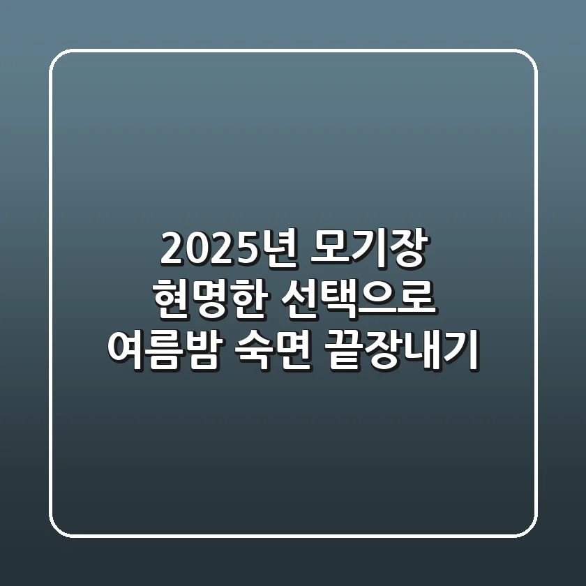 2025년 모기장, 현명한 선택으로 여름밤 숙면 끝장내기!