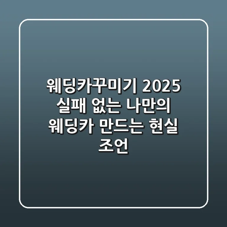 웨딩카꾸미기 2025: 실패 없는 나만의 웨딩카 만드는 현실 조언