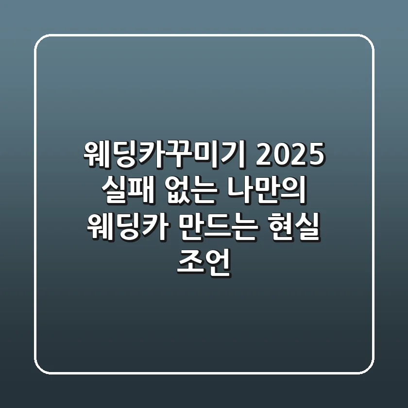 웨딩카꾸미기 2025: 실패 없는 나만의 웨딩카 만드는 현실 조언