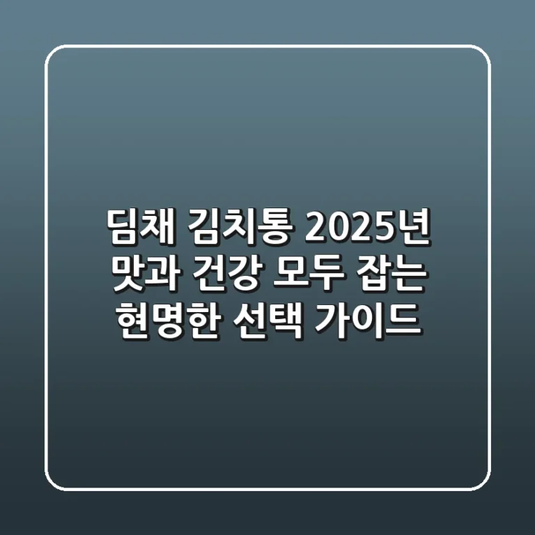 딤채 김치통, 2025년 맛과 건강 모두 잡는 현명한 선택 가이드