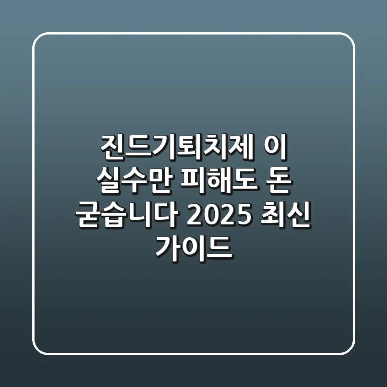 진드기퇴치제, 이 실수만 피해도 돈 굳습니다 (2025 최신 가이드)