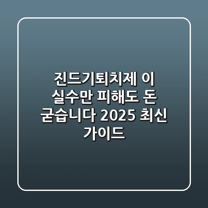 진드기퇴치제, 이 실수만 피해도 돈 굳습니다 (2025 최신 가이드)