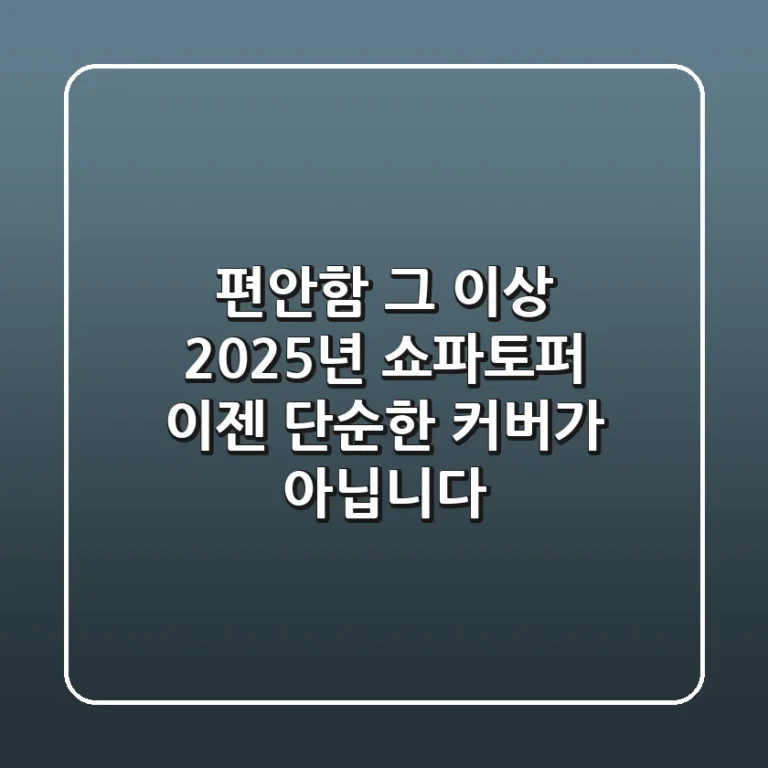 편안함 그 이상! 2025년 쇼파토퍼, 이젠 단순한 커버가 아닙니다