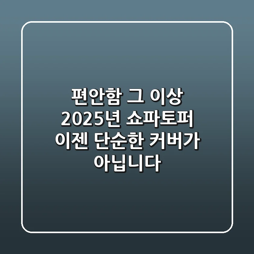 편안함 그 이상! 2025년 쇼파토퍼, 이젠 단순한 커버가 아닙니다