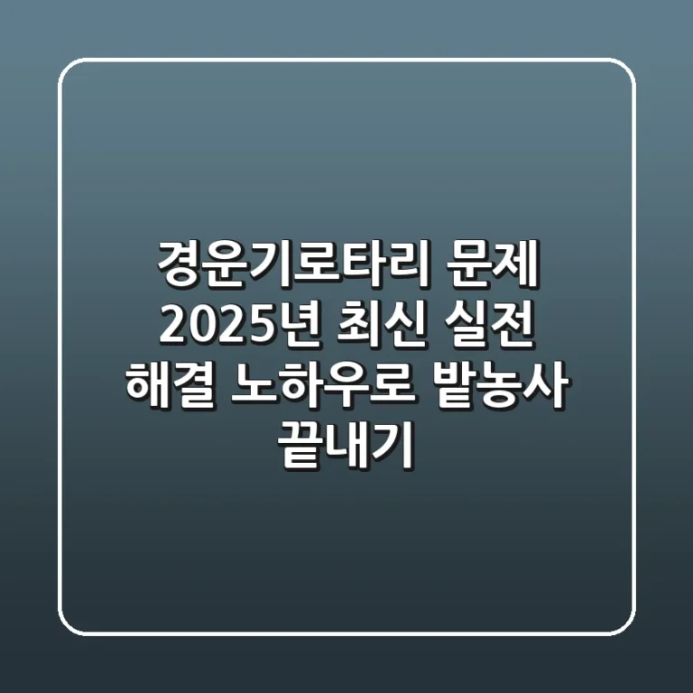 경운기로타리 문제? 2025년 최신 실전 해결 노하우로 밭농사 끝내기!
