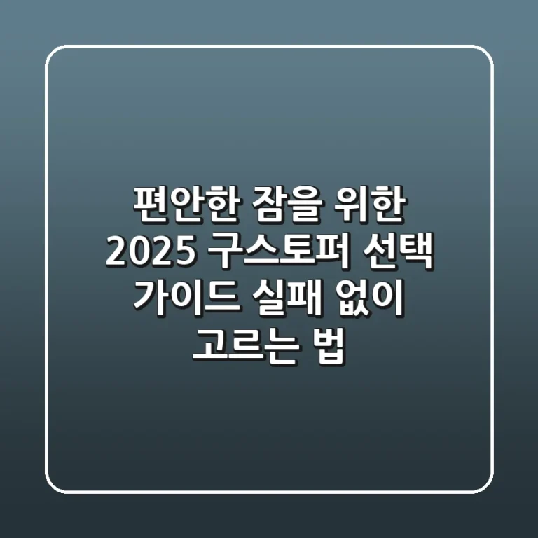 편안한 잠을 위한 2025 구스토퍼 선택 가이드: 실패 없이 고르는 법