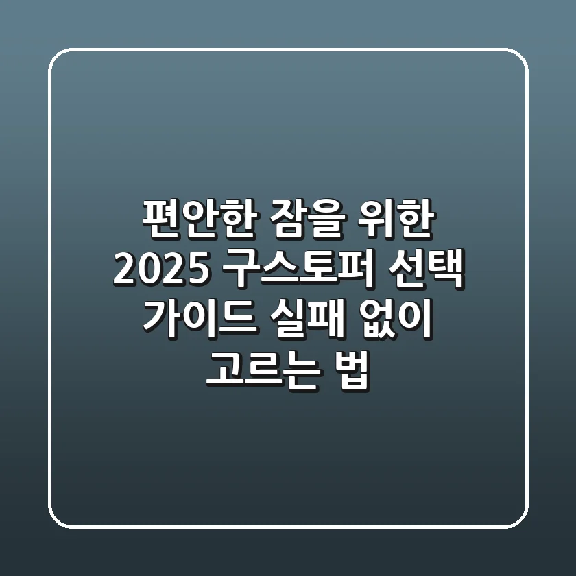 편안한 잠을 위한 2025 구스토퍼 선택 가이드: 실패 없이 고르는 법