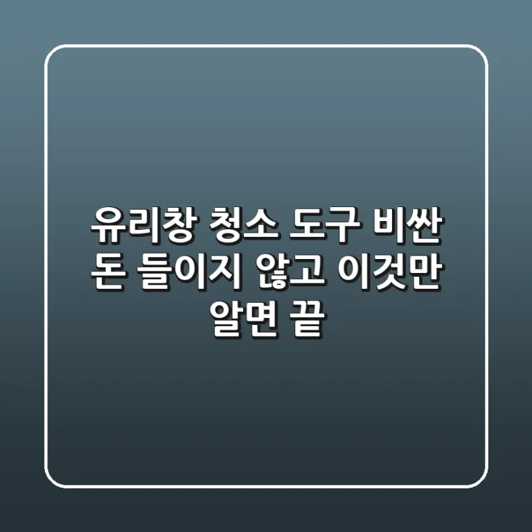 유리창 청소 도구, 비싼 돈 들이지 않고 '이것'만 알면 끝!