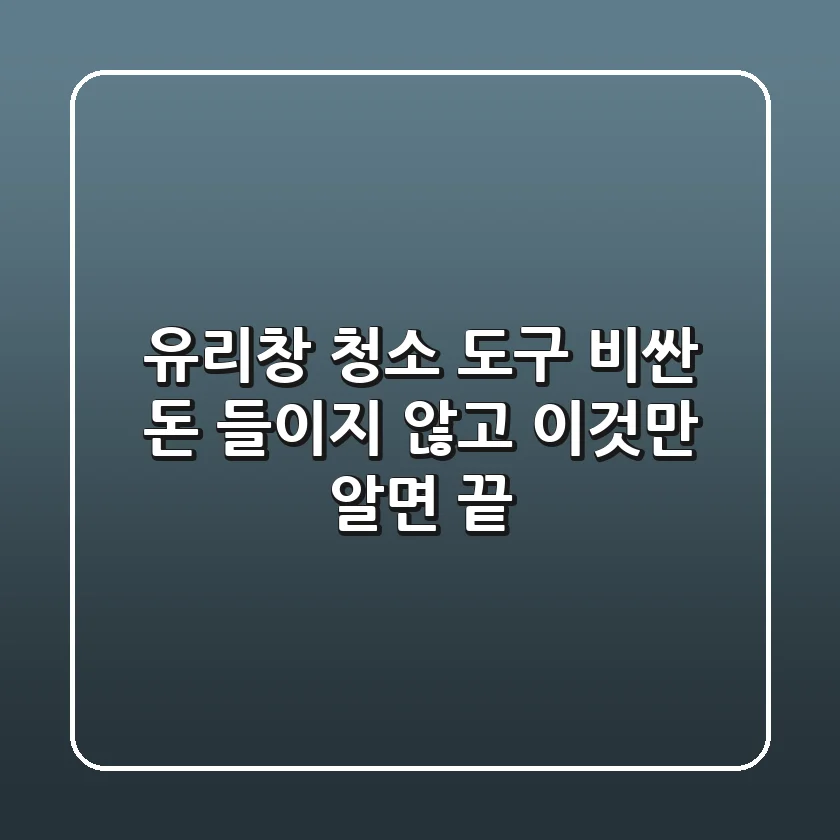 유리창 청소 도구, 비싼 돈 들이지 않고 '이것'만 알면 끝!