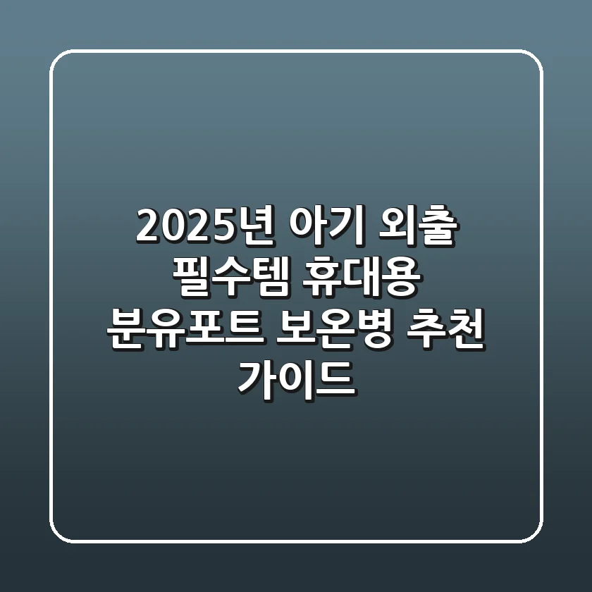 2025년 아기 외출 필수템! 휴대용 분유포트 & 보온병 추천 가이드