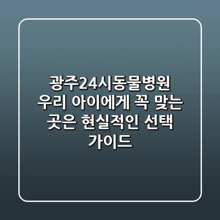 광주24시동물병원, 우리 아이에게 꼭 맞는 곳은? 현실적인 선택 가이드