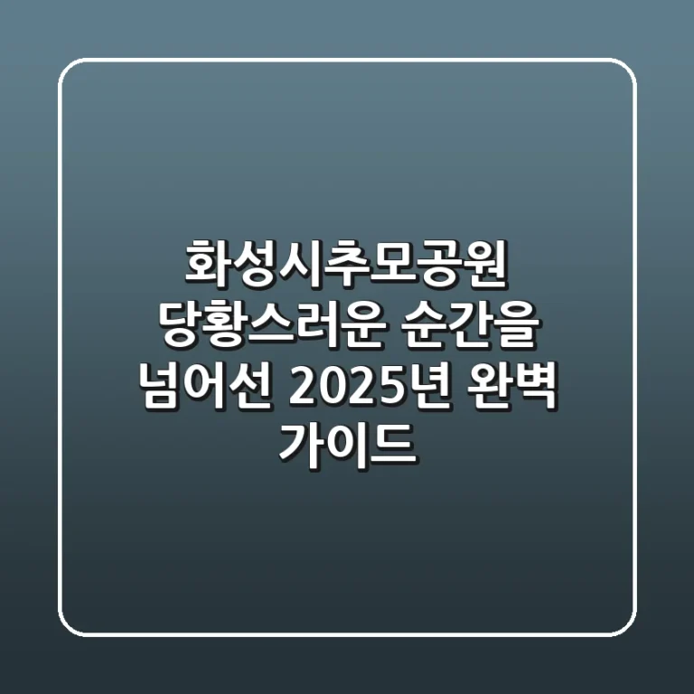 화성시추모공원, 당황스러운 순간을 넘어선 2025년 완벽 가이드