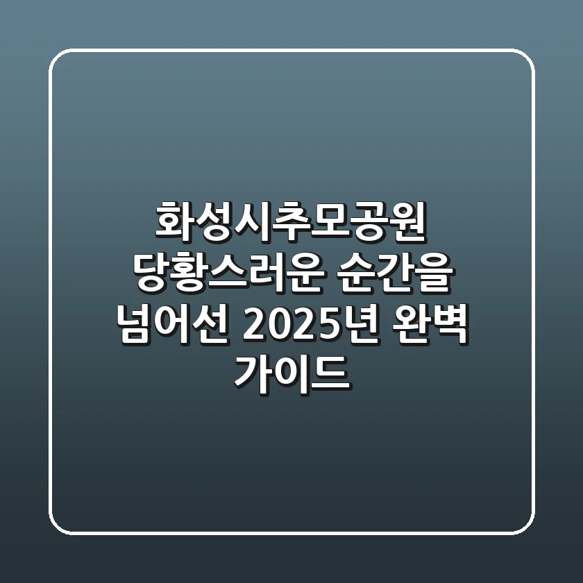 화성시추모공원, 당황스러운 순간을 넘어선 2025년 완벽 가이드