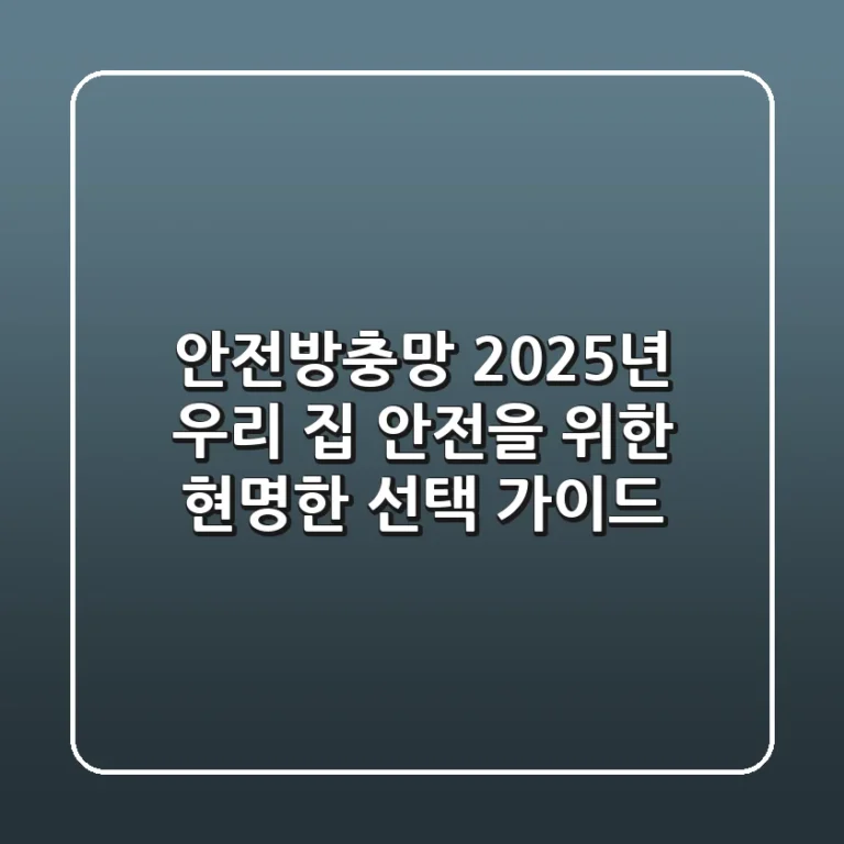 안전방충망, 2025년 우리 집 안전을 위한 현명한 선택 가이드