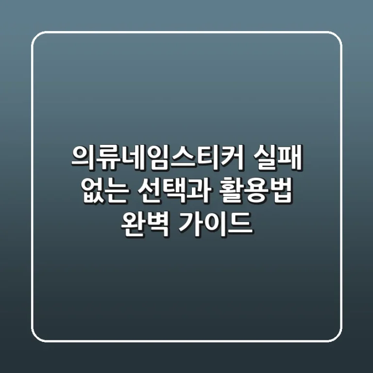의류네임스티커, 실패 없는 선택과 활용법 완벽 가이드