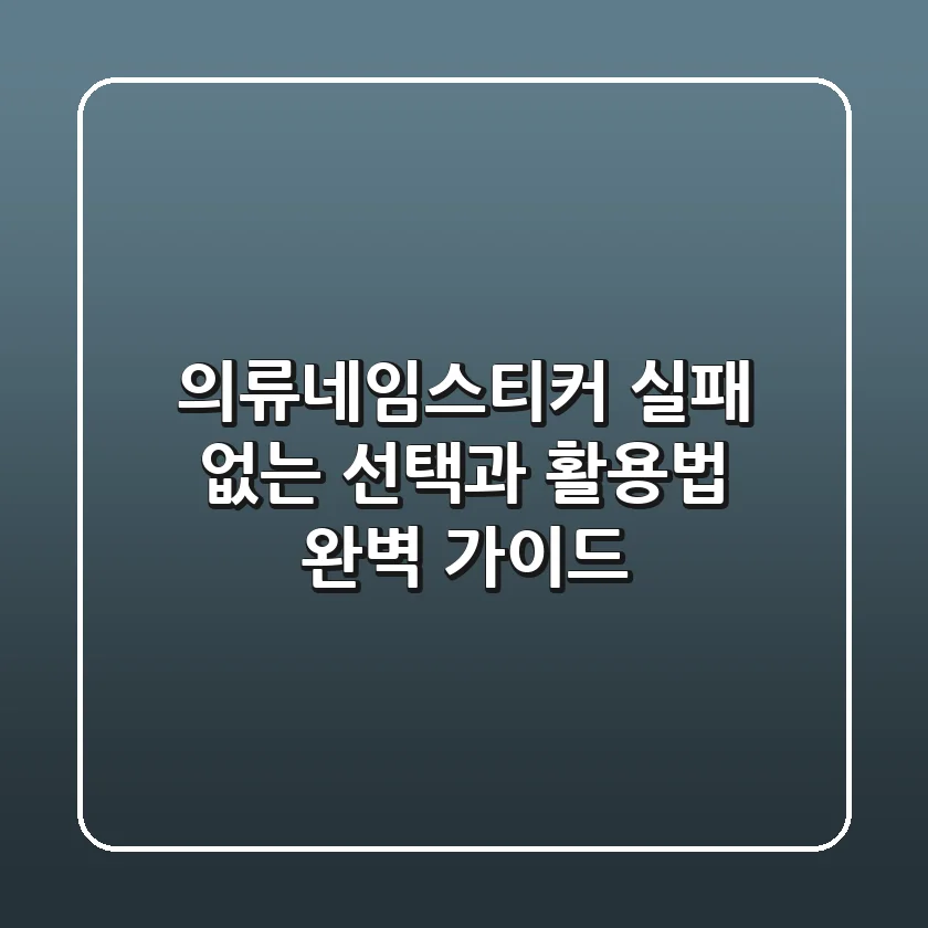 의류네임스티커, 실패 없는 선택과 활용법 완벽 가이드