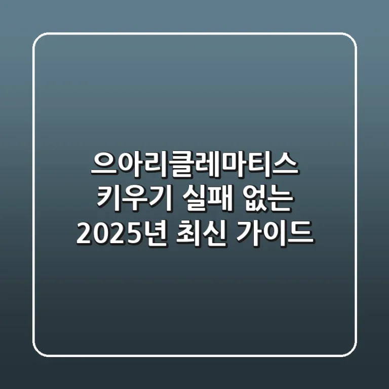 으아리(클레마티스) 키우기, 실패 없는 2025년 최신 가이드