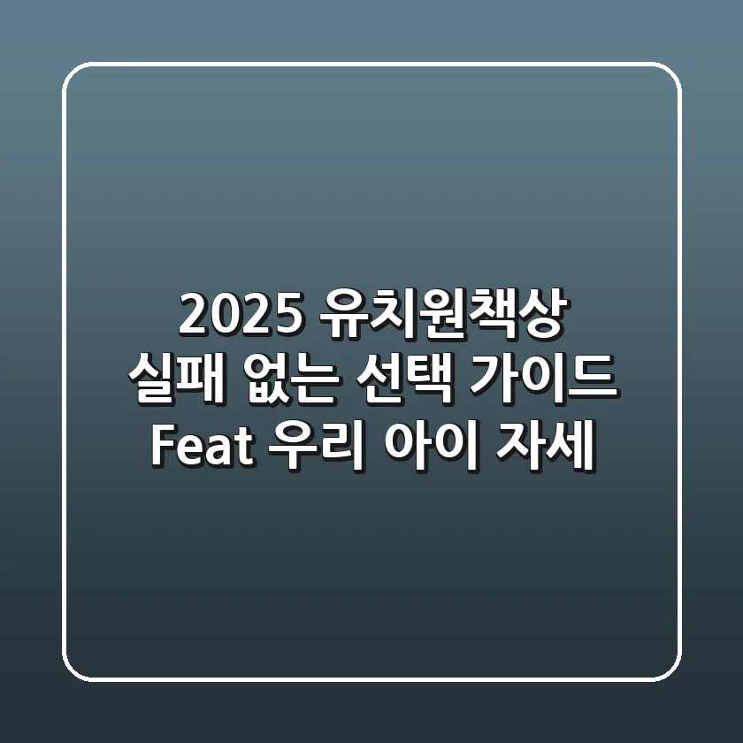 2025 유치원책상, 실패 없는 선택 가이드 (Feat. 우리 아이 자세)