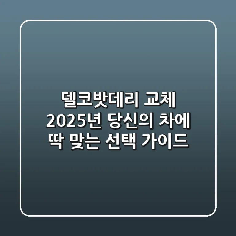 델코밧데리 교체? 2025년 당신의 차에 딱 맞는 선택 가이드