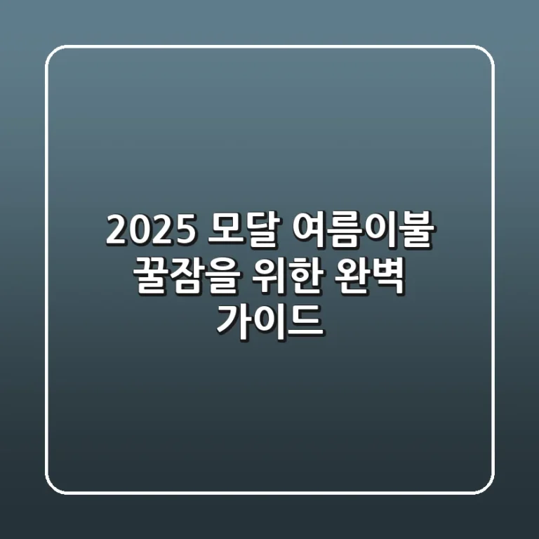 2025 모달 여름이불, 꿀잠을 위한 완벽 가이드