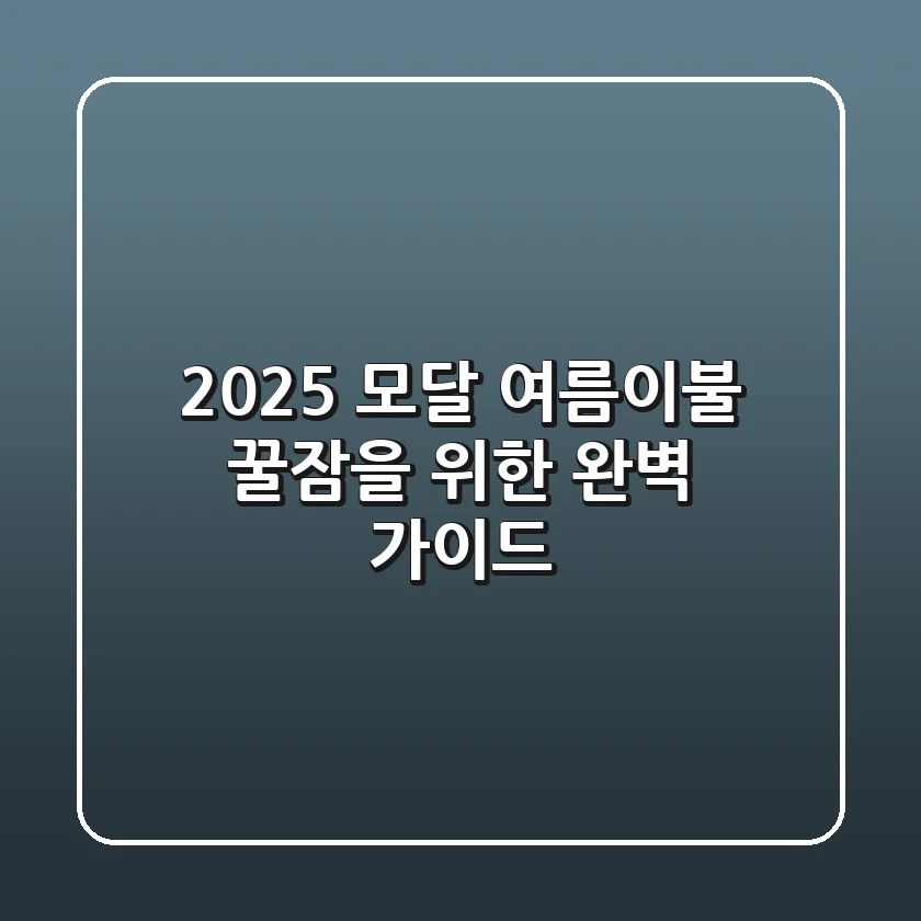 2025 모달 여름이불, 꿀잠을 위한 완벽 가이드