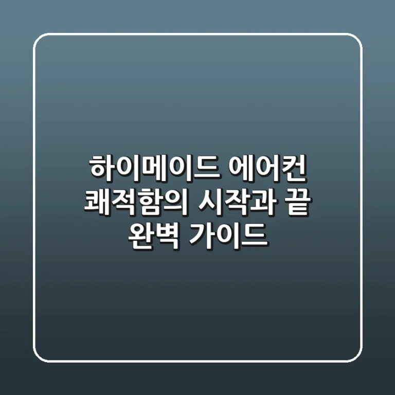 하이메이드 에어컨, 쾌적함의 시작과 끝: 완벽 가이드
