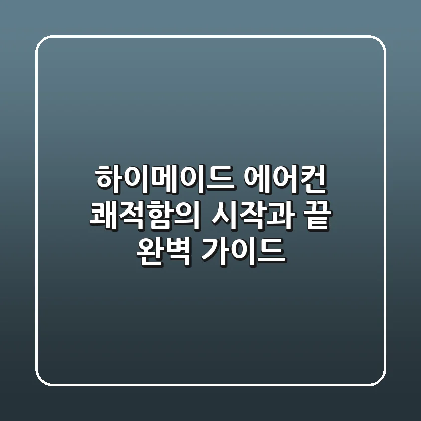하이메이드 에어컨, 쾌적함의 시작과 끝: 완벽 가이드