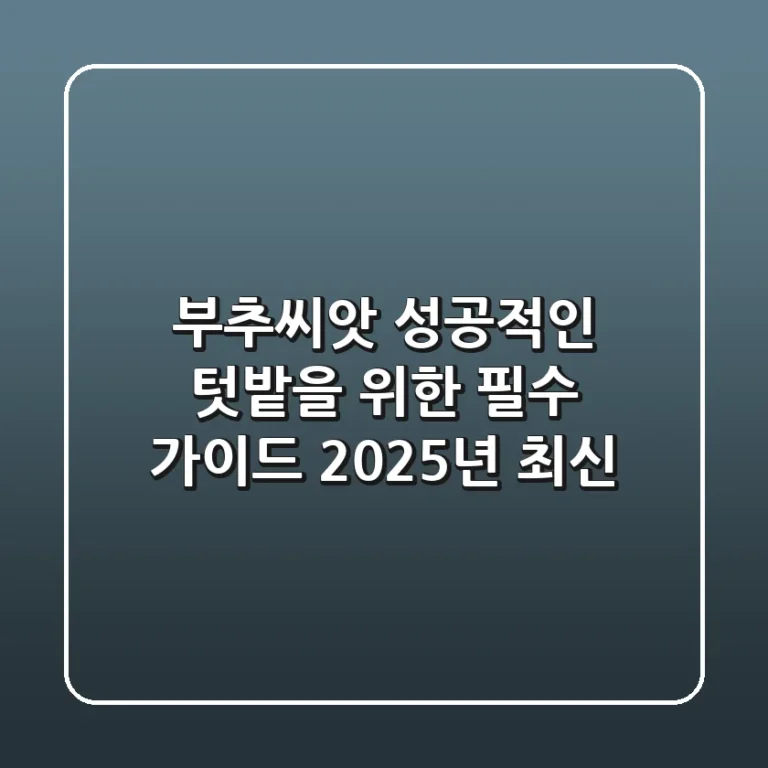 부추씨앗, 성공적인 텃밭을 위한 필수 가이드 (2025년 최신)