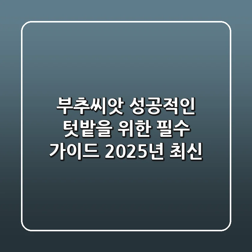 부추씨앗, 성공적인 텃밭을 위한 필수 가이드 (2025년 최신)