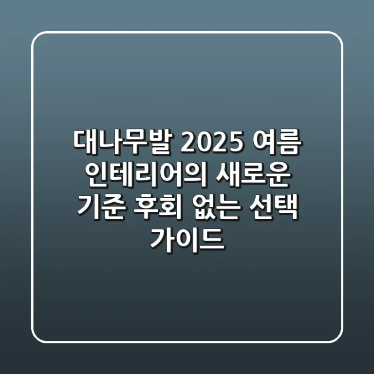 대나무발, 2025 여름 인테리어의 새로운 기준: 후회 없는 선택 가이드
