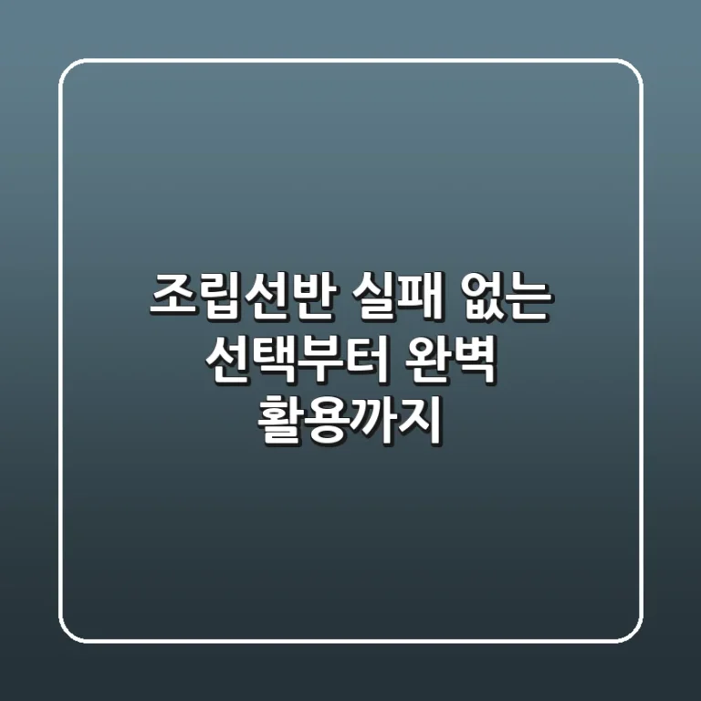 조립선반, 실패 없는 선택부터 완벽 활용까지