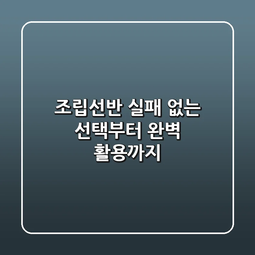 조립선반, 실패 없는 선택부터 완벽 활용까지
