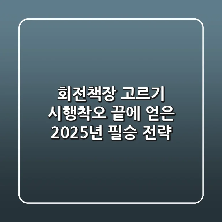 회전책장 고르기: 시행착오 끝에 얻은 2025년 필승 전략