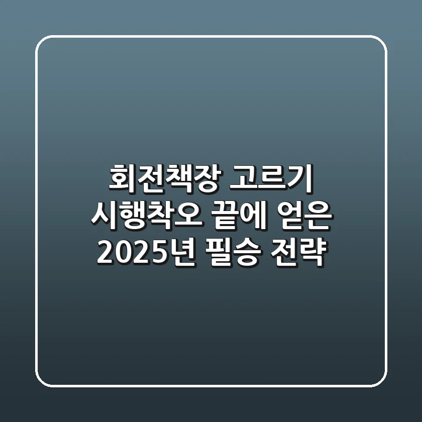 회전책장 고르기: 시행착오 끝에 얻은 2025년 필승 전략