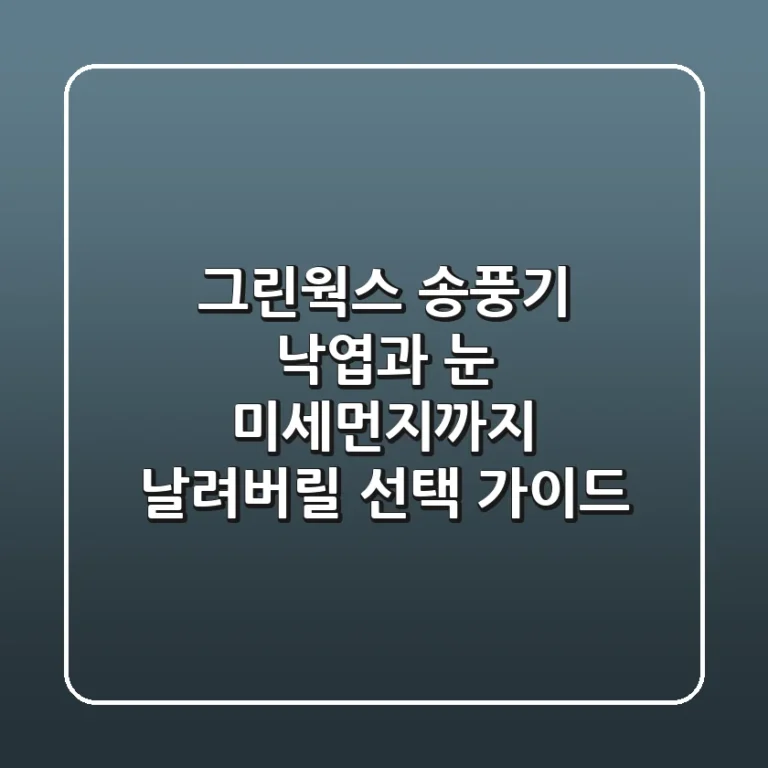 그린웍스 송풍기: 낙엽과 눈, 미세먼지까지 날려버릴 선택 가이드