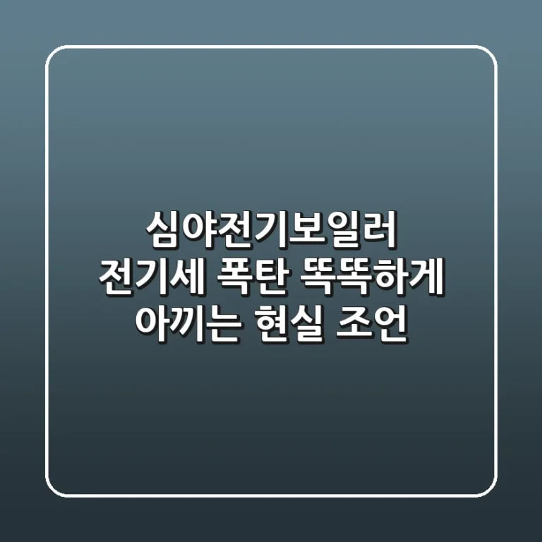 심야전기보일러 전기세 폭탄? 똑똑하게 아끼는 현실 조언