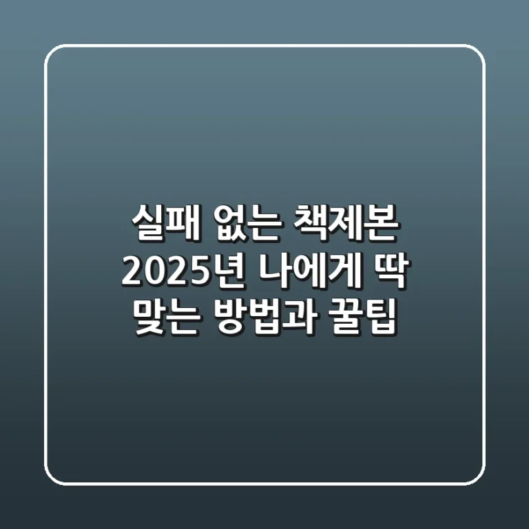 실패 없는 책제본: 2025년, 나에게 딱 맞는 방법과 꿀팁