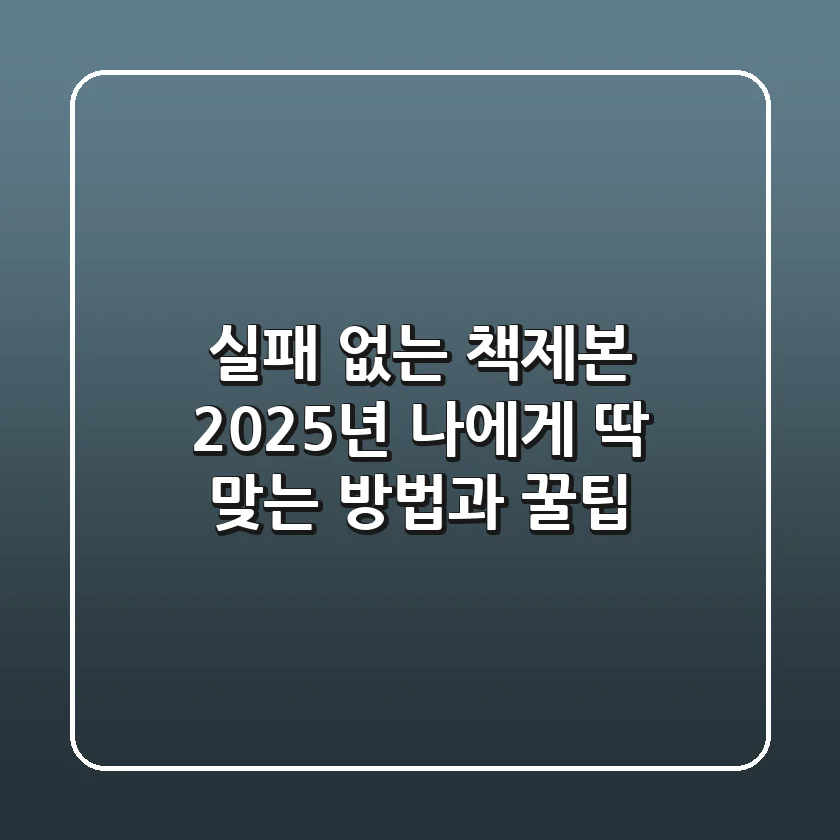 실패 없는 책제본: 2025년, 나에게 딱 맞는 방법과 꿀팁