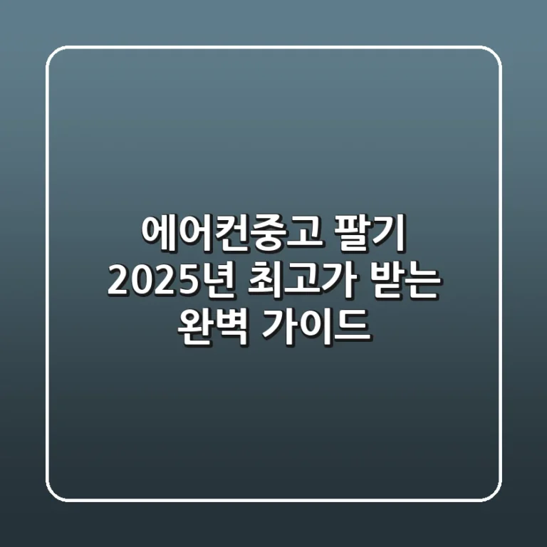 에어컨중고 팔기: 2025년 최고가 받는 완벽 가이드