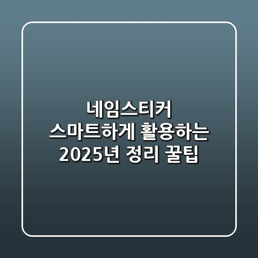 네임스티커, 스마트하게 활용하는 2025년 정리 꿀팁