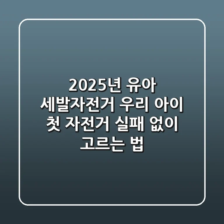 2025년 유아 세발자전거, 우리 아이 첫 자전거 실패 없이 고르는 법